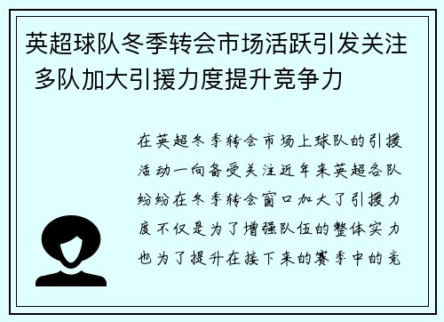 英超球队冬季转会市场活跃引发关注 多队加大引援力度提升竞争力 英超球队冬季转会市场活跃引发关注 多队加大引援力度提升竞争力