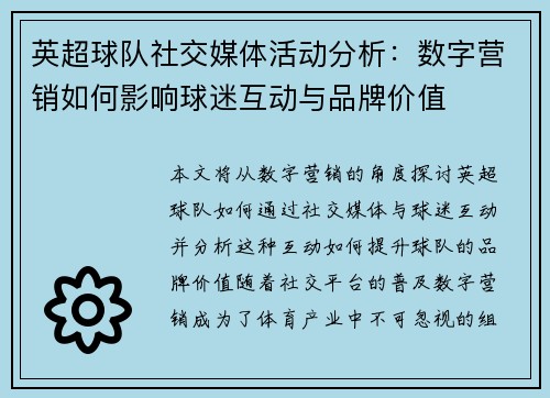 英超球队社交媒体活动分析:数字营销如何影响球迷互动与品牌价值 英超球队社交媒体活动分析:数字营销如何影响球迷互动与品牌价值