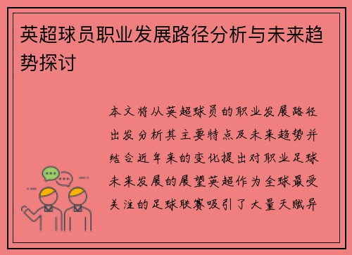 英超球员职业发展路径分析与未来趋势探讨 英超球员职业发展路径分析与未来趋势探讨