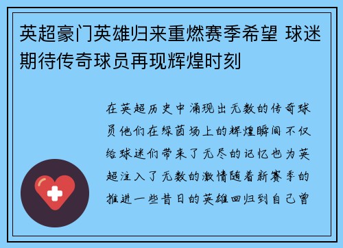 英超豪门英雄归来重燃赛季希望 球迷期待传奇球员再现辉煌时刻