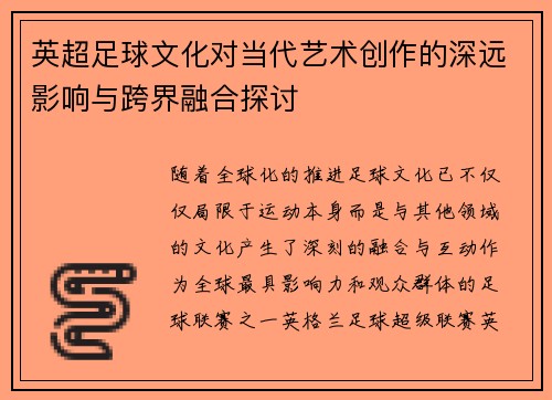 英超足球文化对当代艺术创作的深远影响与跨界融合探讨