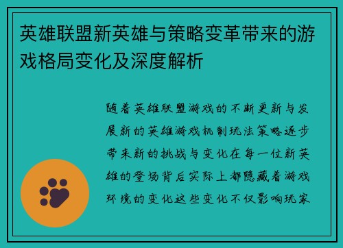 英雄联盟新英雄与策略变革带来的游戏格局变化及深度解析 英雄联盟新英雄与策略变革带来的游戏格局变化及深度解析