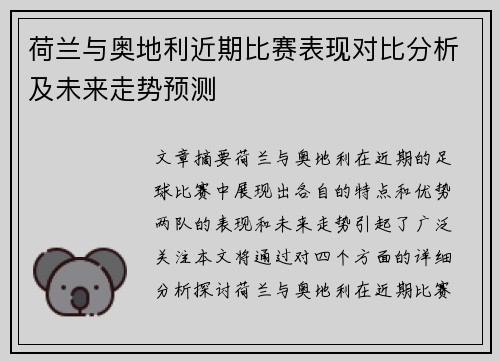 荷兰与奥地利近期比赛表现对比分析及未来走势预测