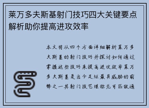 莱万多夫斯基射门技巧四大关键要点解析助你提高进攻效率