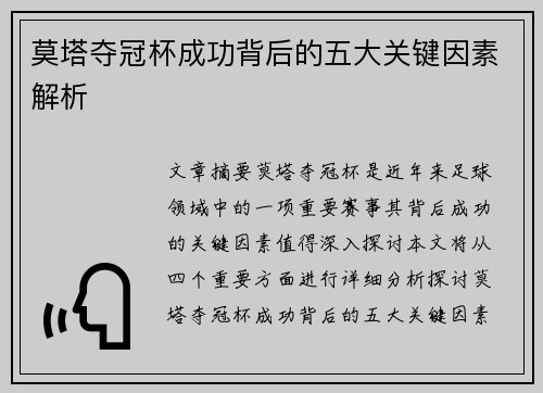 莫塔夺冠杯成功背后的五大关键因素解析