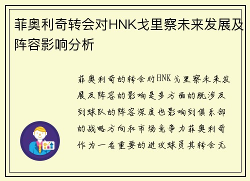 菲奥利奇转会对HNK戈里察未来发展及阵容影响分析 菲奥利奇转会对HNK戈里察未来发展及阵容影响分析