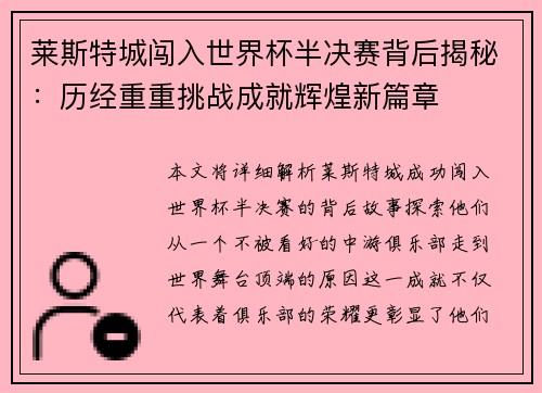莱斯特城闯入世界杯半决赛背后揭秘：历经重重挑战成就辉煌新篇章