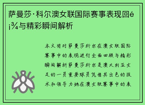 萨曼莎·科尔澳女联国际赛事表现回顾与精彩瞬间解析 萨曼莎·科尔澳女联国际赛事表现回顾与精彩瞬间解析