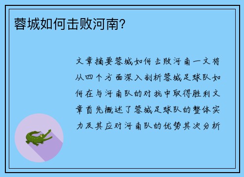 蓉城如何击败河南？