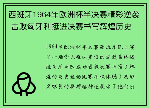 西班牙1964年欧洲杯半决赛精彩逆袭 击败匈牙利挺进决赛书写辉煌历史 西班牙1964年欧洲杯半决赛精彩逆袭 击败匈牙利挺进决赛书写辉煌历史