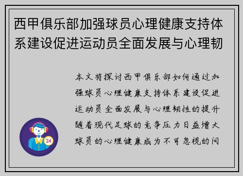 西甲俱乐部加强球员心理健康支持体系建设促进运动员全面发展与心理韧性提升