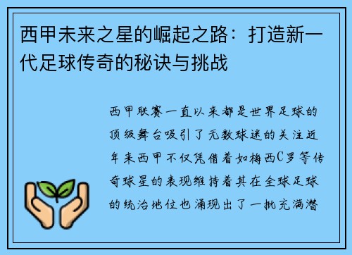 西甲未来之星的崛起之路:打造新一代足球传奇的秘诀与挑战 西甲未来之星的崛起之路:打造新一代足球传奇的秘诀与挑战