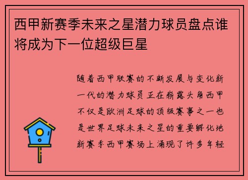 西甲新赛季未来之星潜力球员盘点谁将成为下一位超级巨星