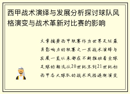 西甲战术演绎与发展分析探讨球队风格演变与战术革新对比赛的影响