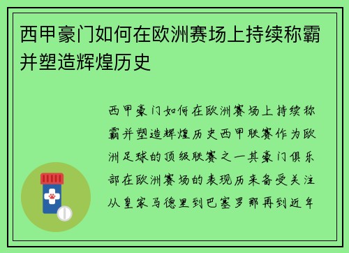 西甲豪门如何在欧洲赛场上持续称霸并塑造辉煌历史