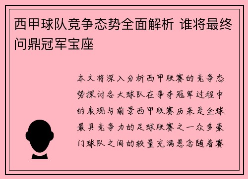 西甲球队竞争态势全面解析 谁将最终问鼎冠军宝座