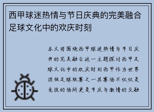 西甲球迷热情与节日庆典的完美融合足球文化中的欢庆时刻 西甲球迷热情与节日庆典的完美融合足球文化中的欢庆时刻