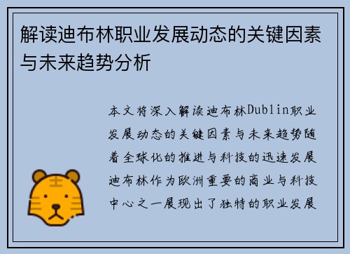 解读迪布林职业发展动态的关键因素与未来趋势分析