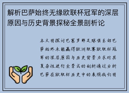 解析巴萨始终无缘欧联杯冠军的深层原因与历史背景探秘全景剖析论 解析巴萨始终无缘欧联杯冠军的深层原因与历史背景探秘全景剖析论