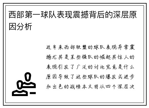 西部第一球队表现震撼背后的深层原因分析 西部第一球队表现震撼背后的深层原因分析
