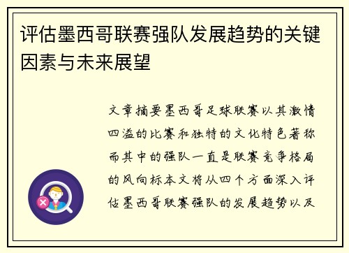 评估墨西哥联赛强队发展趋势的关键因素与未来展望