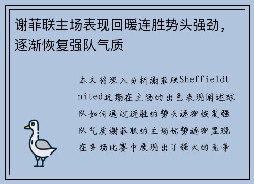 谢菲联主场表现回暖连胜势头强劲,逐渐恢复强队气质 谢菲联主场表现回暖连胜势头强劲,逐渐恢复强队气质