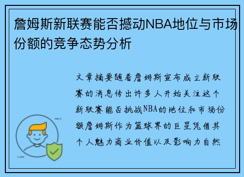 詹姆斯新联赛能否撼动NBA地位与市场份额的竞争态势分析