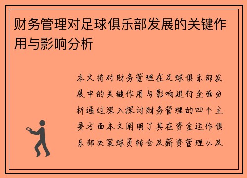 财务管理对足球俱乐部发展的关键作用与影响分析