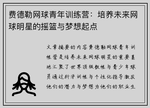 费德勒网球青年训练营：培养未来网球明星的摇篮与梦想起点