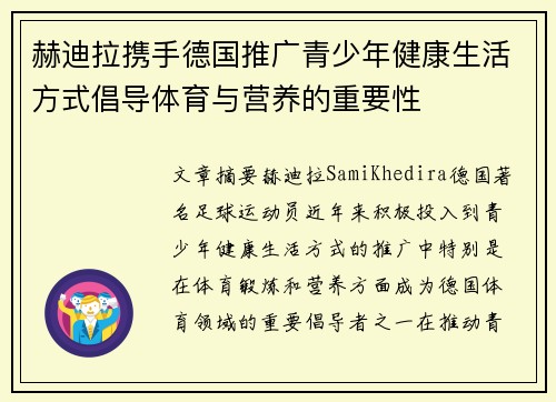 赫迪拉携手德国推广青少年健康生活方式倡导体育与营养的重要性