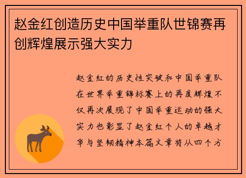 赵金红创造历史中国举重队世锦赛再创辉煌展示强大实力
