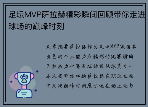 足坛MVP萨拉赫精彩瞬间回顾带你走进球场的巅峰时刻