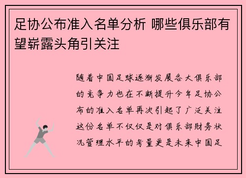 足协公布准入名单分析 哪些俱乐部有望崭露头角引关注 足协公布准入名单分析 哪些俱乐部有望崭露头角引关注