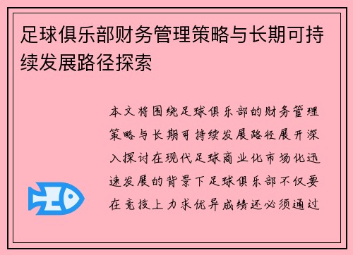 足球俱乐部财务管理策略与长期可持续发展路径探索