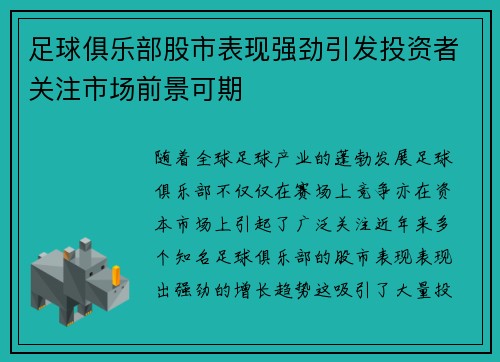 足球俱乐部股市表现强劲引发投资者关注市场前景可期