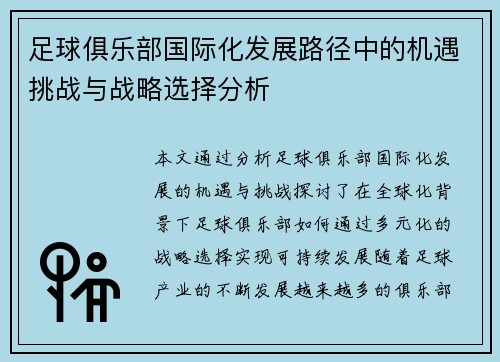 足球俱乐部国际化发展路径中的机遇挑战与战略选择分析 足球俱乐部国际化发展路径中的机遇挑战与战略选择分析