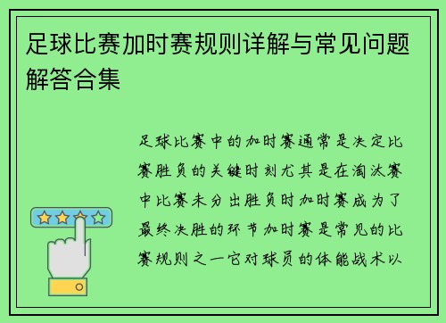 足球比赛加时赛规则详解与常见问题解答合集