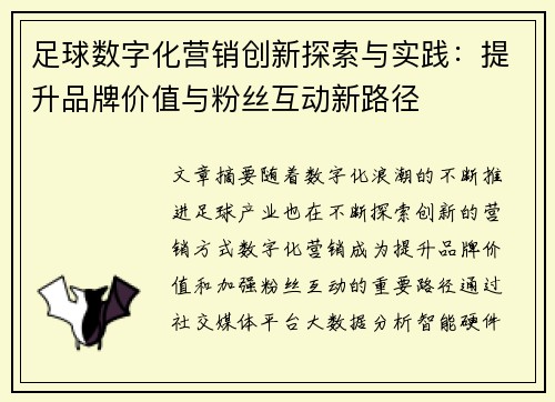 足球数字化营销创新探索与实践：提升品牌价值与粉丝互动新路径