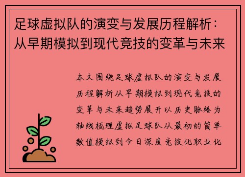 足球虚拟队的演变与发展历程解析：从早期模拟到现代竞技的变革与未来趋势